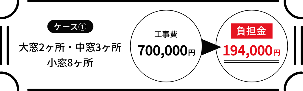ケース①大窓2ヶ所・中窓3ヶ所・小窓8ヶ所　工事費700,000円　負担金194,000円
