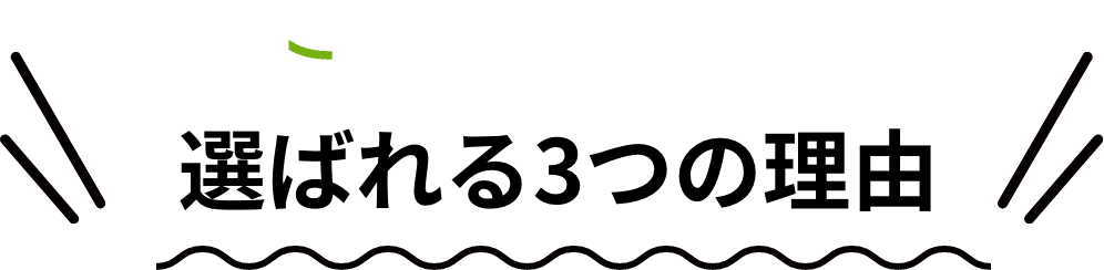 Reプレイス高崎 選ばれる3つの理由