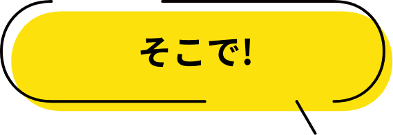 そこで!