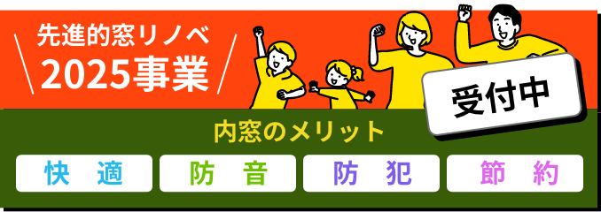 先進的窓リノベ2024事業 内装のメリット 快適・防音・防犯・節約