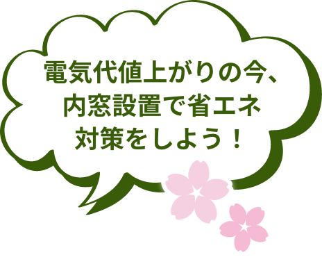 電気代値上がりの今、内窓設置で省エネ対策をしよう!