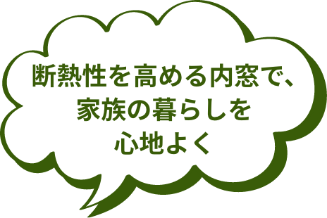 断熱性を高める内窓で、家族の暮らしを心地よく