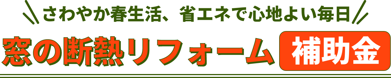 涼やか秋日、省エネで快適生活 窓の断熱リフォーム補助金