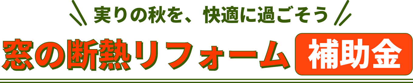 実りの秋を、快適に過ごそう