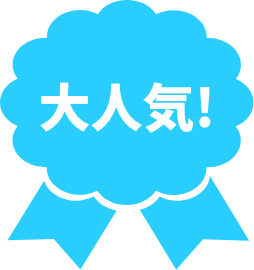 大人気