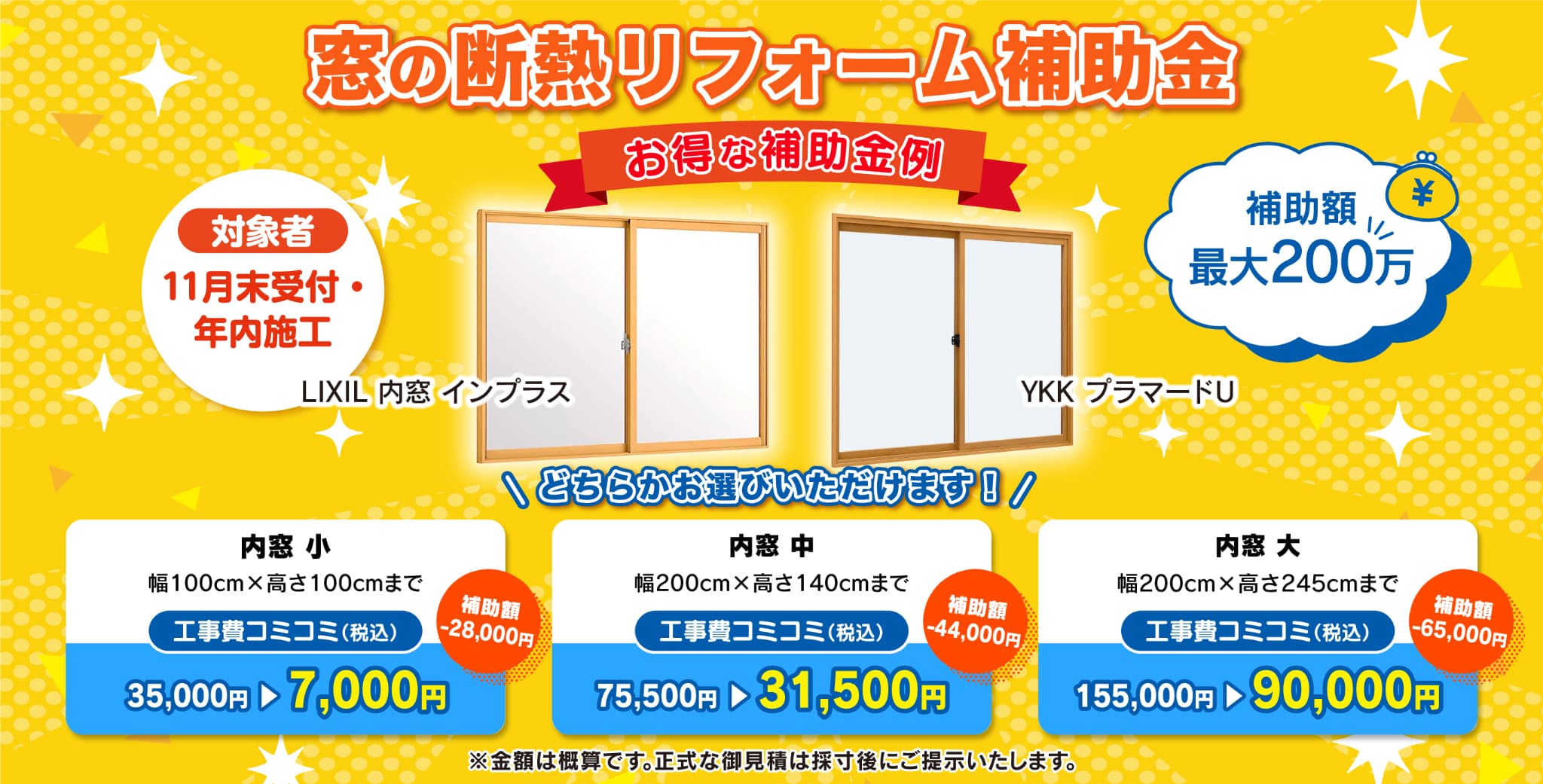 窓の断熱リフォーム補助金の告知。最大200万円、11月末受付・年内施工。内窓の補助金例あり。