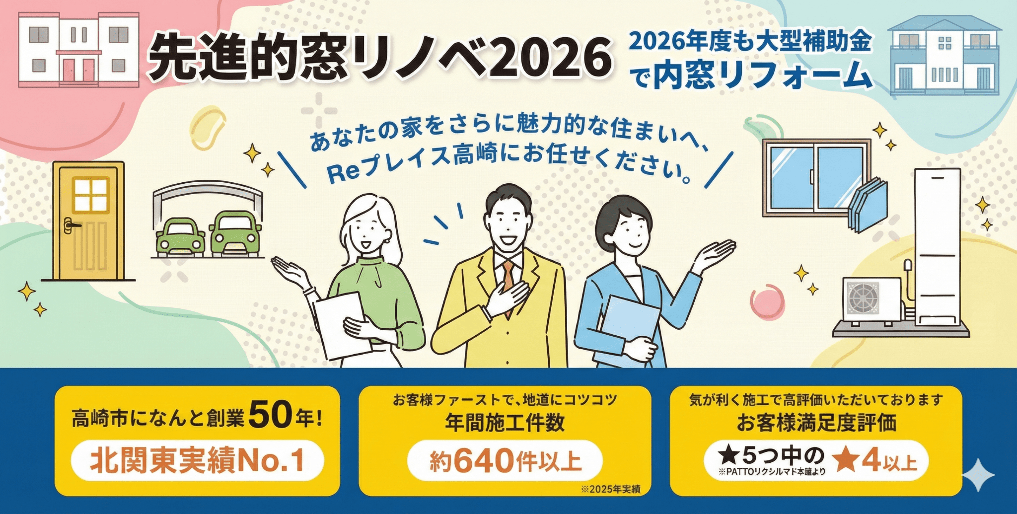先進的窓リノベ2026の補助金を活用した内窓リフォームならReプレイス高崎｜高崎市で創業50年・年間施工約640件・満足度★4以上