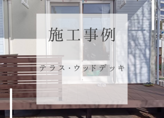 富岡市　テラス　ウッドデッキ