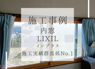 内窓　インプラス　二重窓